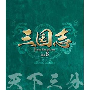 【BLU-R】三国志 Three Kingdoms 第8部-天下三分-ブルーレイvol.8
