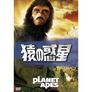 【DVD】猿の惑星