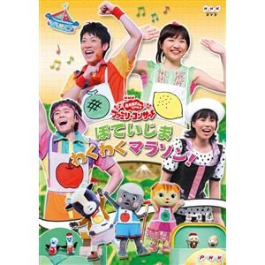 【DVD】NHK「おかあさんといっしょ」ファミリーコンサート ぽていじま・わくわくマラソン!