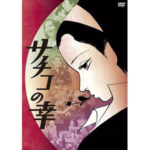 【DVD】日活100周年邦画クラシックス・TREASURE COLLECTION サチコの幸