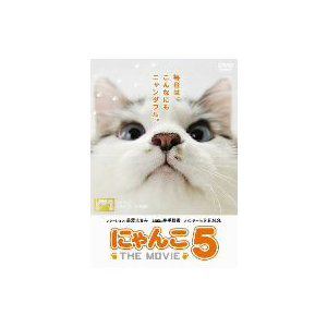 【DVD】にゃんこ THE MOVIE 5
