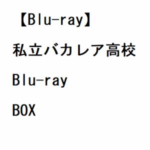 【BLU-R】私立バカレア高校　Blu-ray　BOX