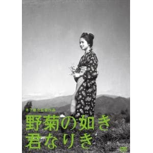 【DVD】木下惠介生誕100年 野菊の如き君なりき