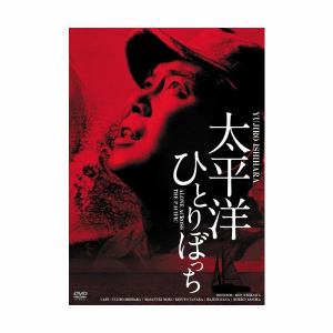 【DVD】日活100周年邦画クラシックス・GREATシリーズ第3弾(1)太平洋ひとりぼっち HDリマスター版