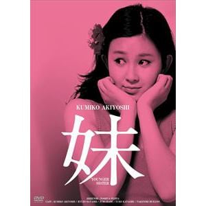 【DVD】日活100周年邦画クラシックス・GREATシリーズ第3弾(9)妹 HDリマスター版