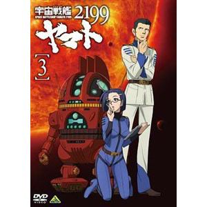 【クリックで詳細表示】宇宙戦艦ヤマト2199 3 【DVD】 / ヤマト