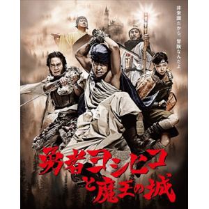 【BLU-R】勇者ヨシヒコと魔王の城 Blu-ray BOX
