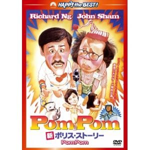 【DVD】新ポリス・ストーリー Pom Pom