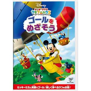 【DVD】ミッキーマウス クラブハウス ゴールをめざそう