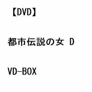 【DVD】都市伝説の女 DVD-BOX