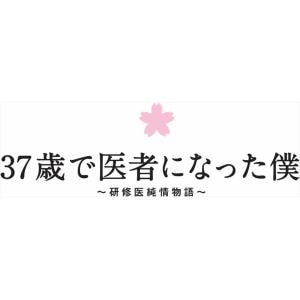 【BLU-R】37歳で医者になった僕～研修医純情物語～Blu-ray　BOX