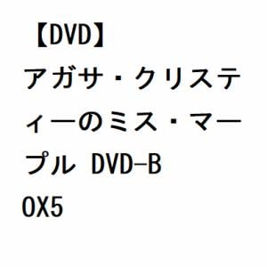 【DVD】アガサ・クリスティーのミス・マープル　DVD-BOX5