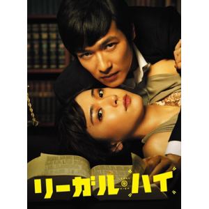 【DVD】リーガル・ハイ　DVD-BOX