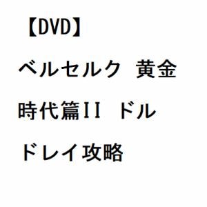 【DVD】ベルセルク 黄金時代篇II ドルドレイ攻略