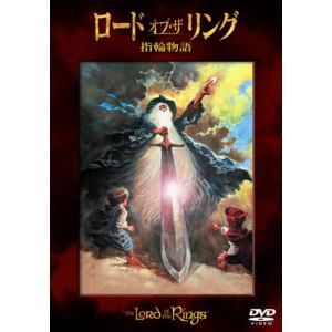 【DVD】ロード・オブ・ザ・リング 指輪物語