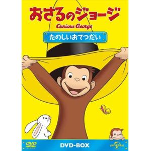 【DVD】おさるのジョージ DVD-BOX たのしいおてつだい