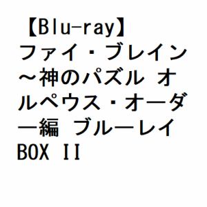 【BLU-R】ファイ・ブレイン～神のパズル　オルペウス・オーダー編　ブルーレイBOX　II