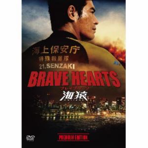 【DVD】BRAVE　HEARTS　海猿　プレミアム・エディション