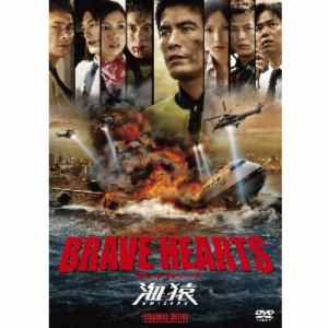 【アウトレット品】【DVD】BRAVE　HEARTS　海猿　スタンダード・エディション