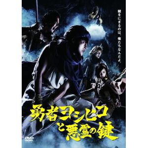 【DVD】勇者ヨシヒコと悪霊の鍵 DVD-BOX