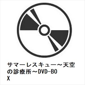 【DVD】サマーレスキュー～天空の診療所～DVD-BOX