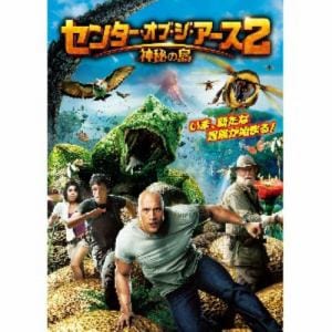 【DVD】センター・オブ・ジ・アース2 神秘の島