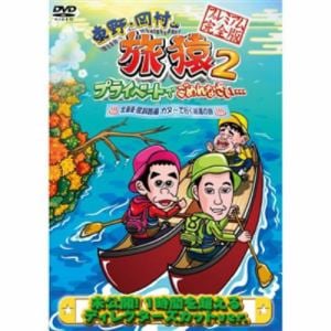 【DVD】東野・岡村の旅猿2 プライベートでごめんなさい・・・北海道・屈斜路湖 カヌーで行く秘湯の旅 プレミアム完全版