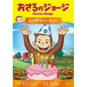 【DVD】おさるのジョージ ビックリ・パーティー
