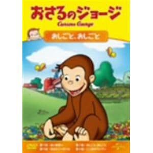 【DVD】おさるのジョージ　おしごと、おしごと