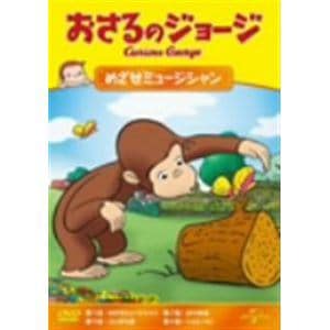 【DVD】おさるのジョージ　めざせミュージシャン