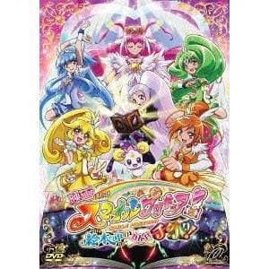 アウトレット品 Dvd 映画スマイルプリキュア 絵本の中はみんなチグハグ 特装版 ヤマダウェブコム