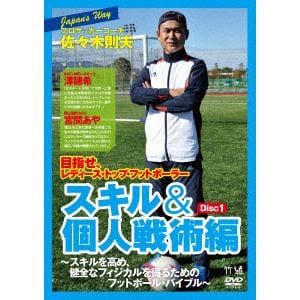 【DVD】JAPAN's WAY プロサッカーコーチ・佐々木則夫 目指せ、レディース・トップ・フットボーラー スキル&個人戦術編