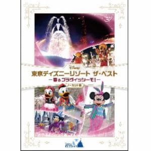 【DVD】東京ディズニーリゾート ザ・ベスト-春&ブラヴィッシーモ!-ノーカット版