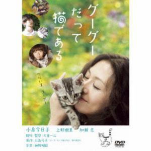 【DVD】グーグーだって猫である