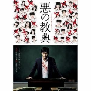 【アウトレット品】【DVD】悪の教典　スタンダード・エディション