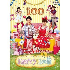 【DVD】NHK「おかあさんといっしょ」最新ソングブック おめでとうを100回