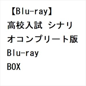 【BLU-R】高校入試 シナリオコンプリート版 Blu-ray BOX