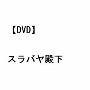 【DVD】スラバヤ殿下