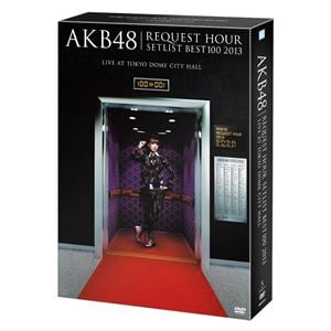 【DVD】AKB48 リクエストアワーセットリストベスト100 2013 スペシャルDVD-BOX 奇跡は間に合わないVer.(初回生産限定盤)