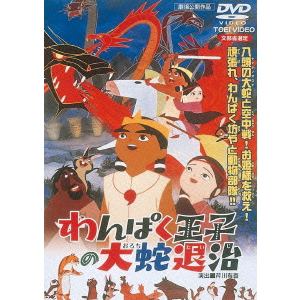 【DVD】わんぱく王子の大蛇退治