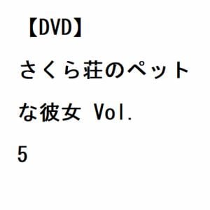 【DVD】さくら荘のペットな彼女 Vol.5