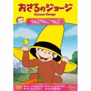 【DVD】おさるのジョージ　りんごりんごりんご