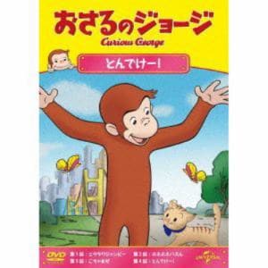 【DVD】おさるのジョージ　とんでけー!