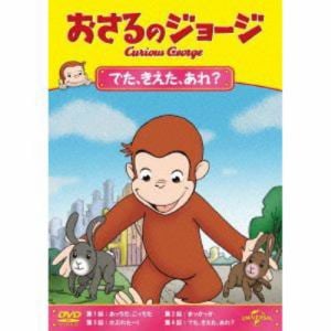 【DVD】おさるのジョージ　でた、きえた、あれ?