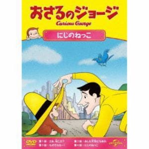 【DVD】おさるのジョージ　にじのねっこ