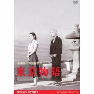 【DVD】東京物語　小津安二郎生誕110年・ニューデジタルリマスター