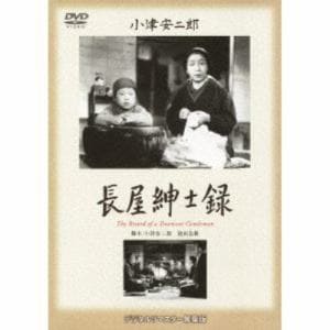 【DVD】長屋紳士録
