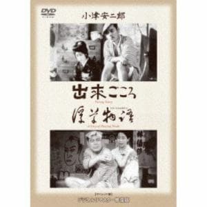 【DVD】出来ごころ／浮草物語