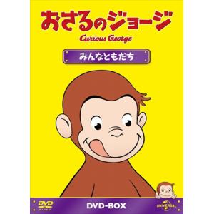【DVD】おさるのジョージDVD-BOX みんなともだち