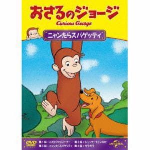 【DVD】おさるのジョージ　ニャンたらスパゲッティ